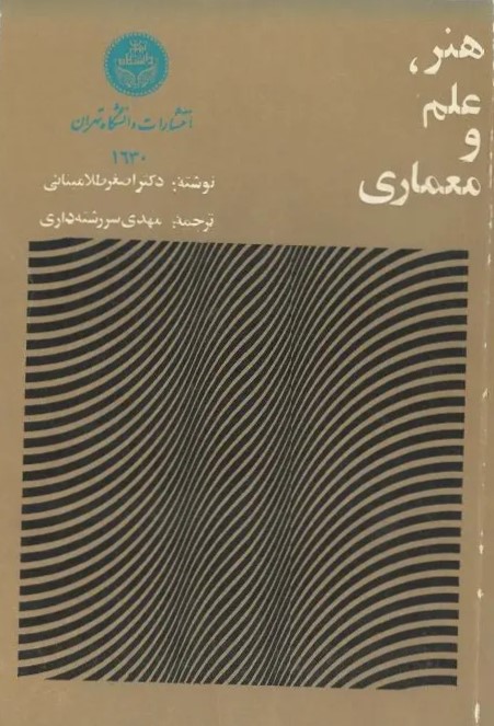  کتاب هنر علم و معماری