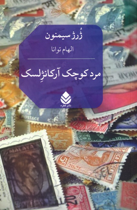 کتاب مرد کوچک آرکانژلسک