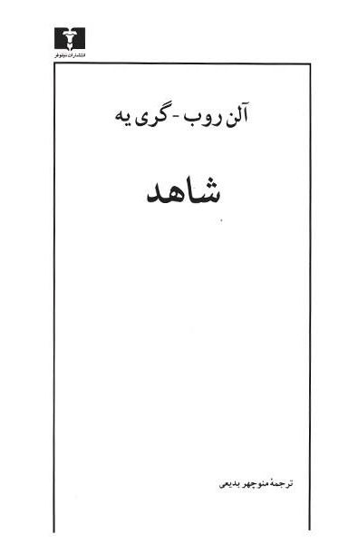  کتاب شاهد