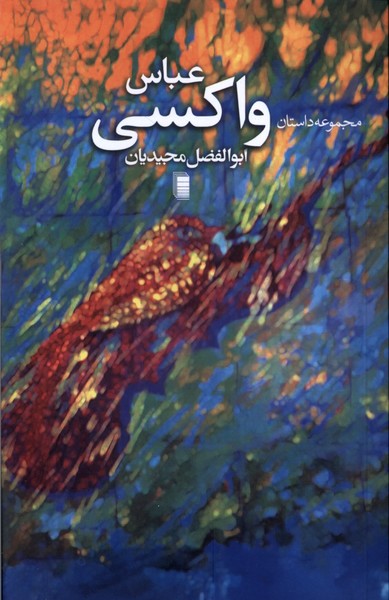  کتاب عباس واکسی