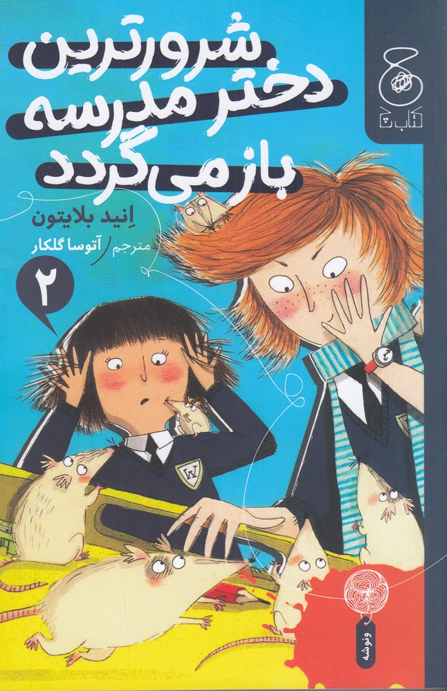 کتاب شرورترین دختر مدرسه باز می گردد