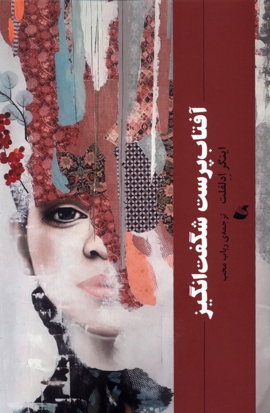کتاب آفتابپرست شگفتانگیز