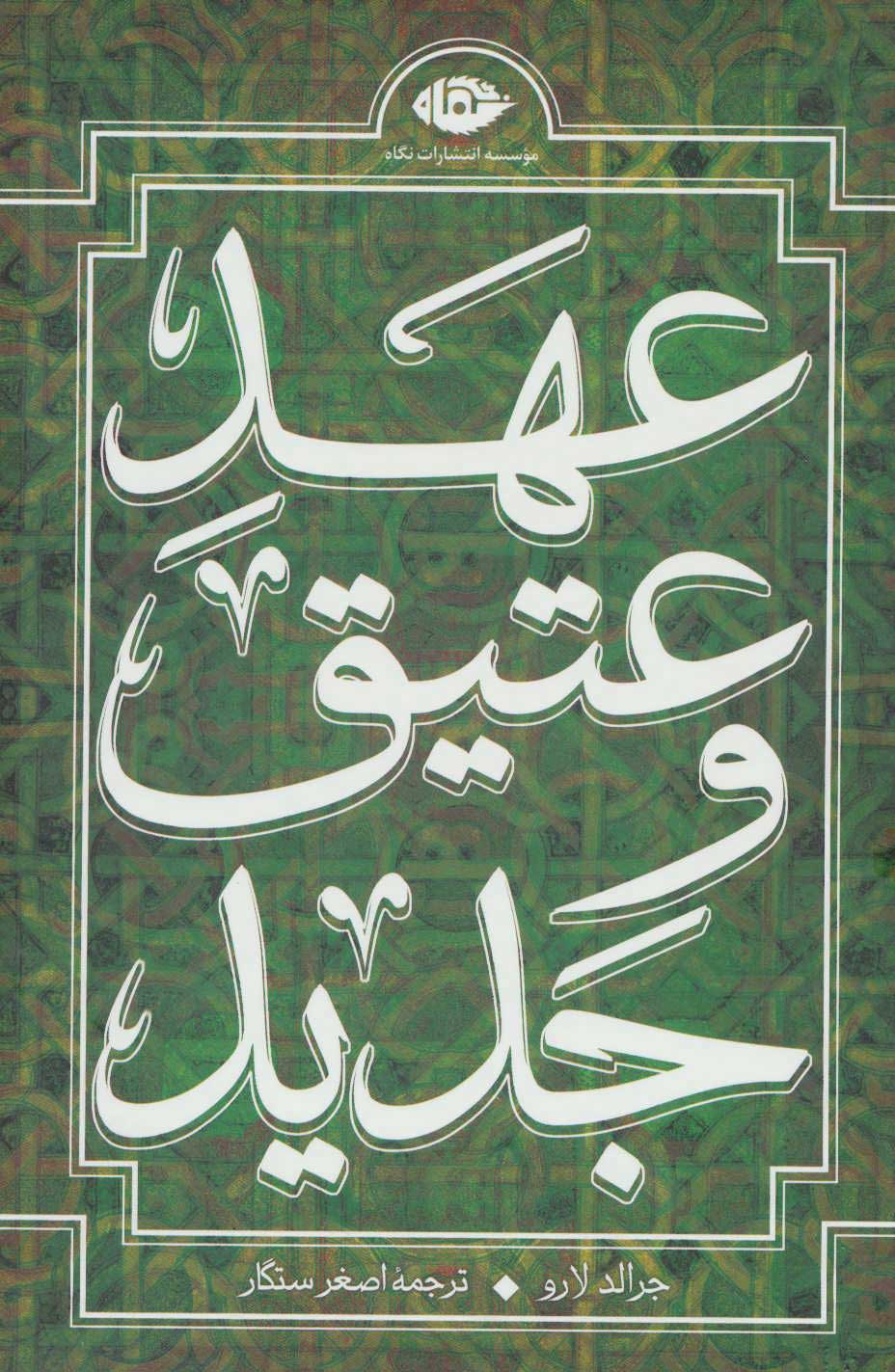 کتاب مجموعه عهد عتیق و جدید