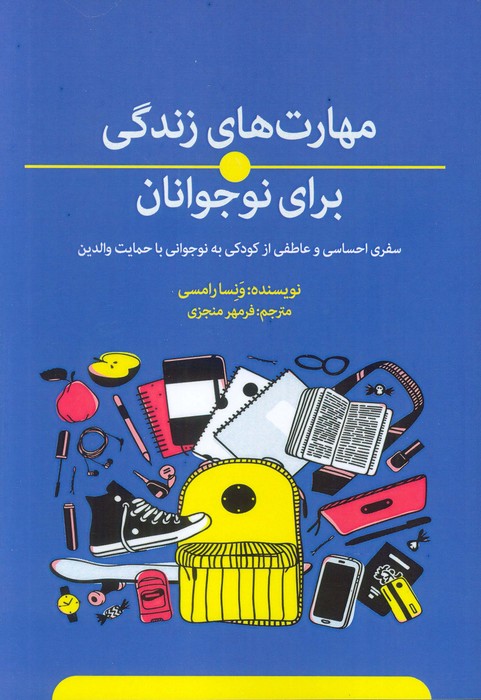  کتاب مهارت‌های زندگی برای نوجوانان