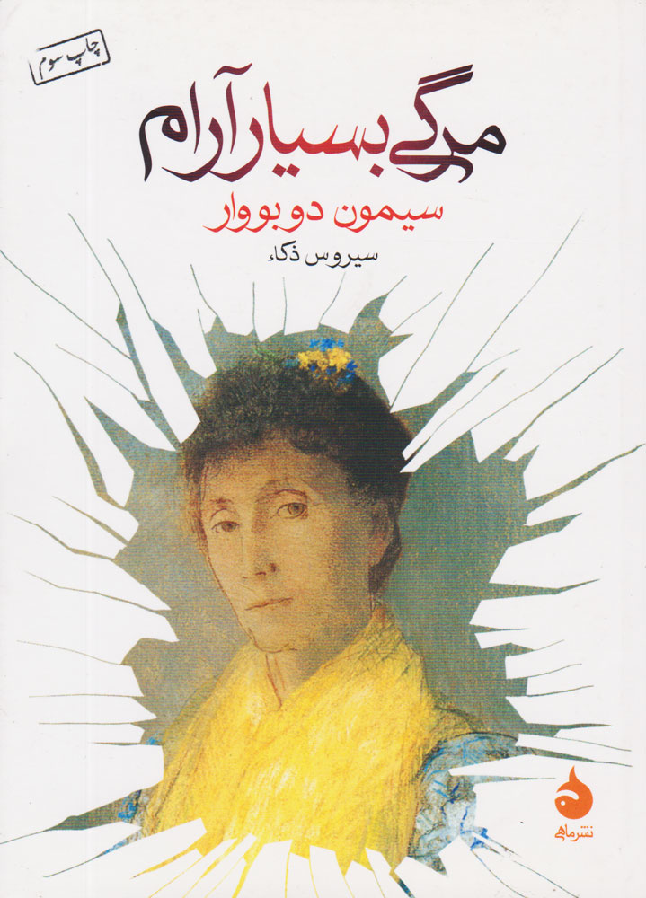 کتاب مرگی بسیار آرام