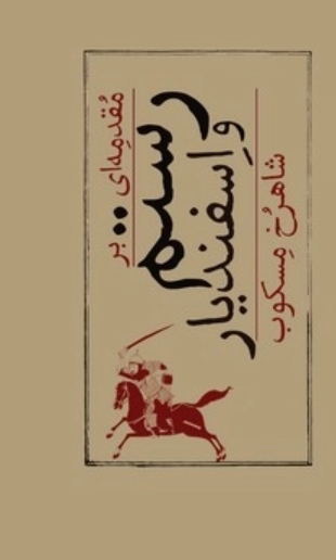  کتاب مقدمه‌ای بر رستم و اسفندیار