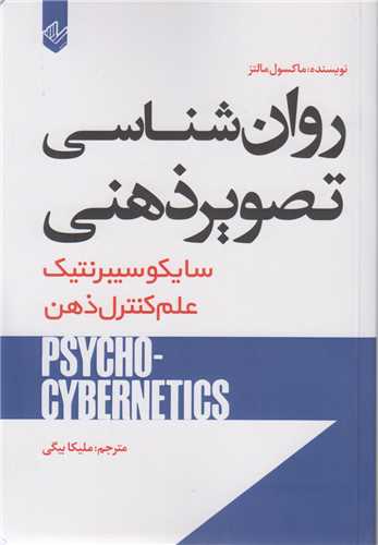 کتاب روان شناسی تصویر ذهنی
