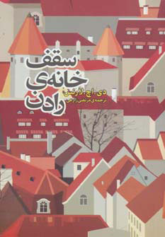 کتاب سقف خانه رادن