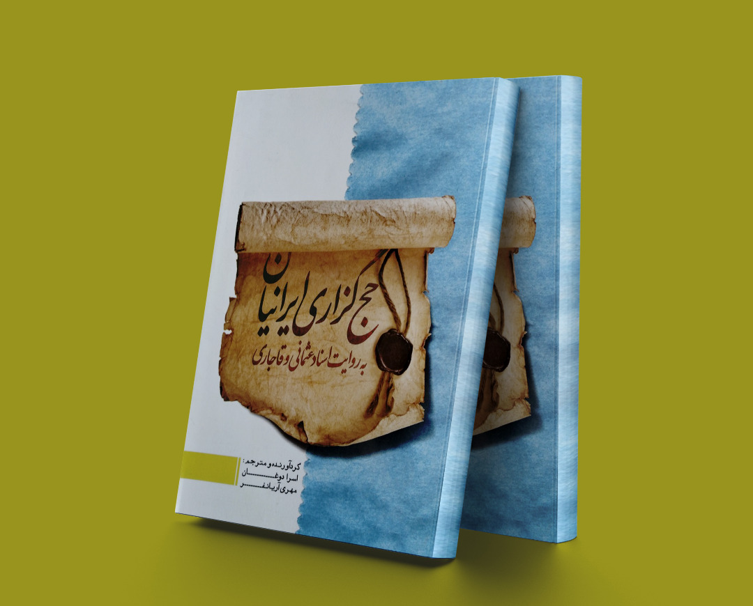  کتاب حج گزاری ایرانیان
