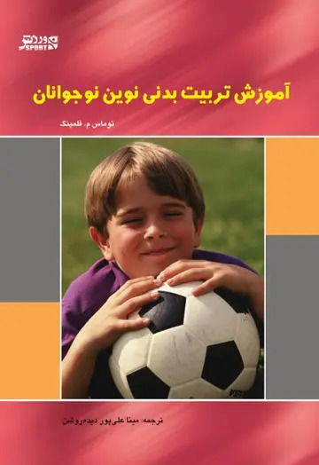 کتاب آموزش تربیت بدنی نوین نوجوانان