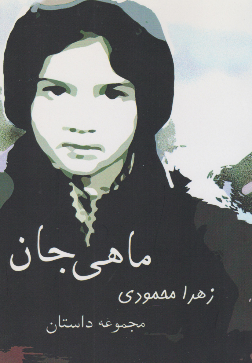 کتاب ماهی جان