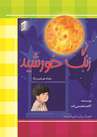  کتاب زنگ خورشید