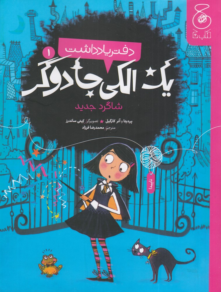  کتاب دفتر یادداشت یک الکی جادوگر 1