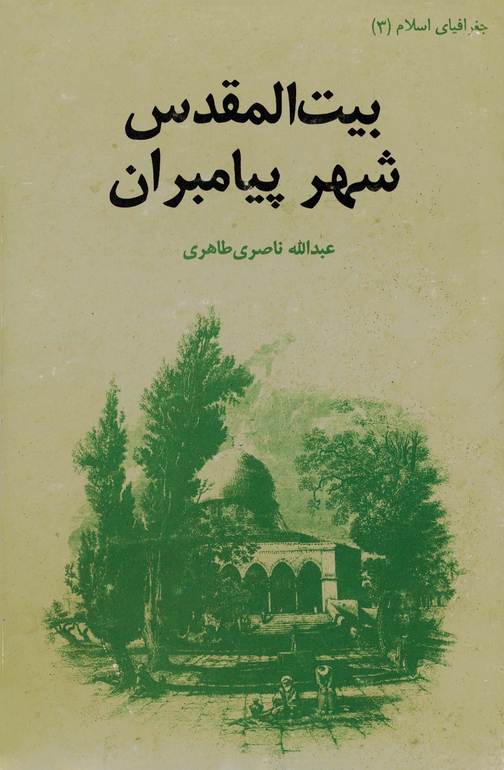  کتاب بیت‌المقدس شهر پیامبران