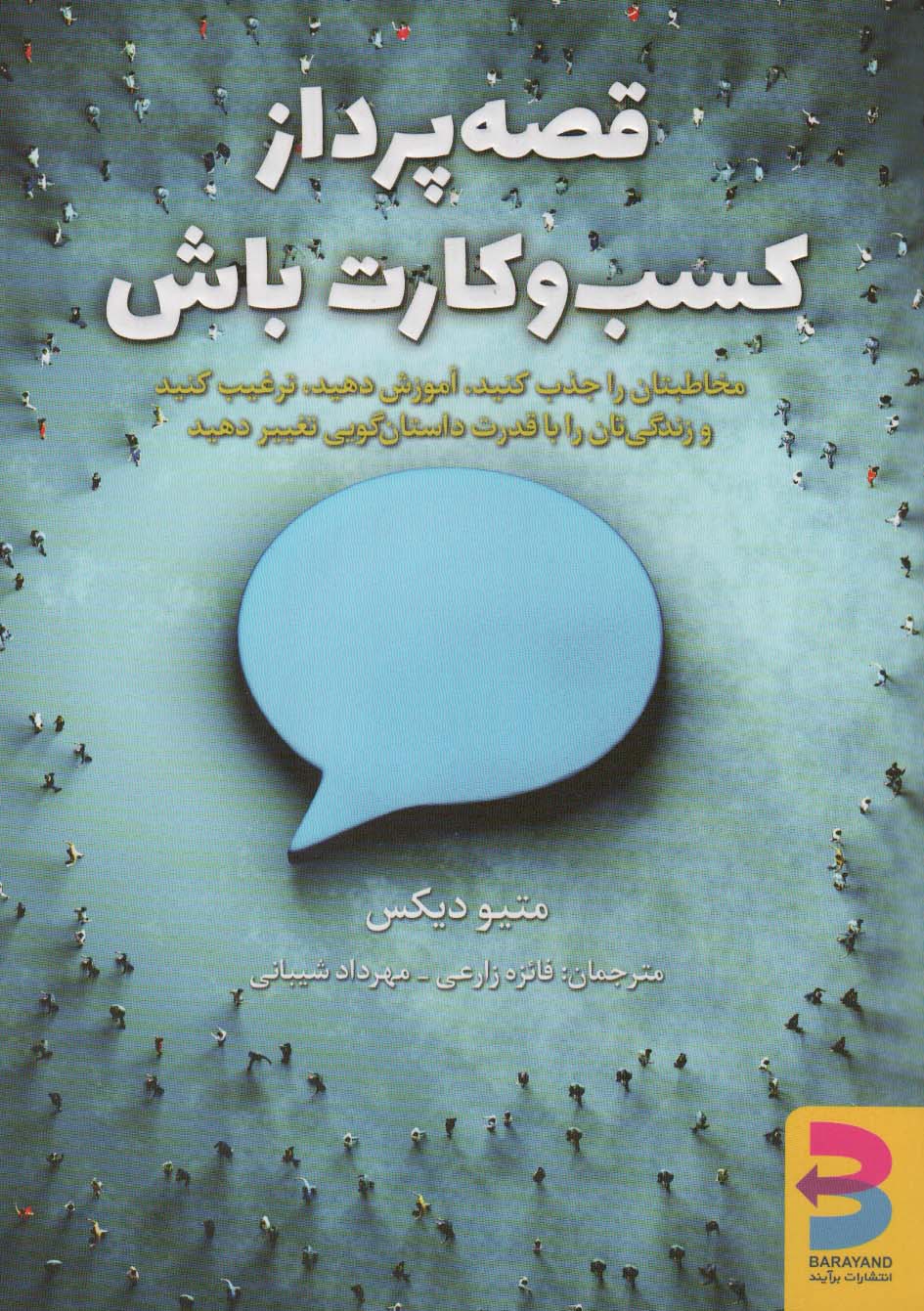 کتاب قصه پرداز کسب و کارت باش!