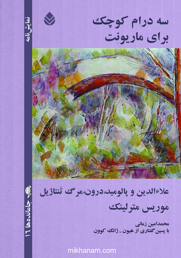  کتاب سه درام کوچک برای ماریونت