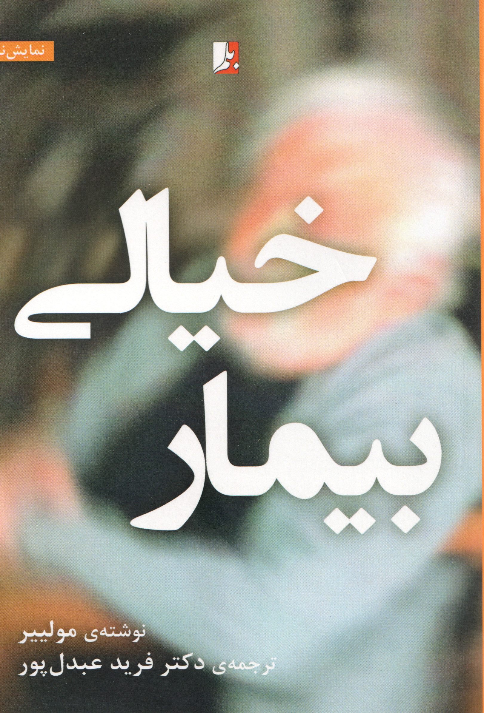  کتاب بیمار خیالی