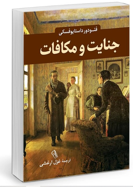 کتاب جنایت و مکافات