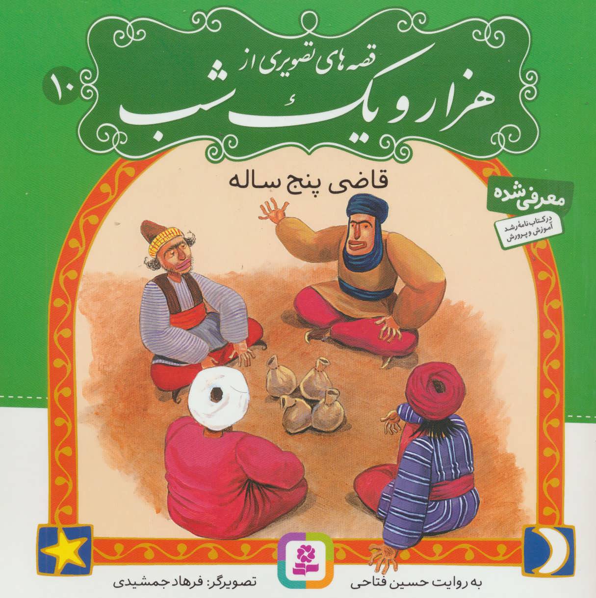  کتاب قصه های تصویری از هزار و یک شب 10