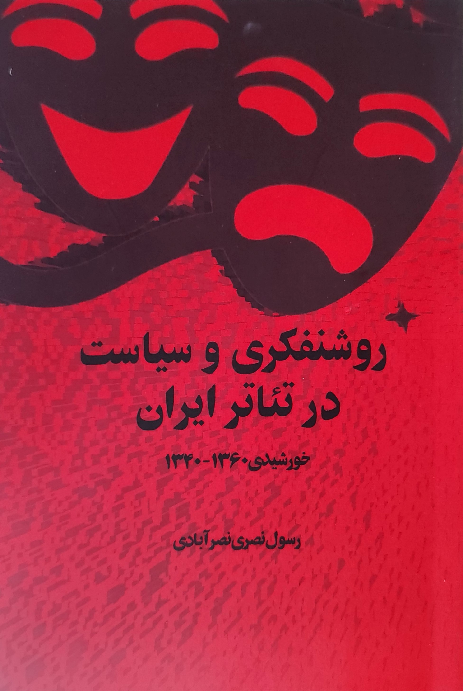  کتاب روشنفکری و سیاست در تئاتر ایران