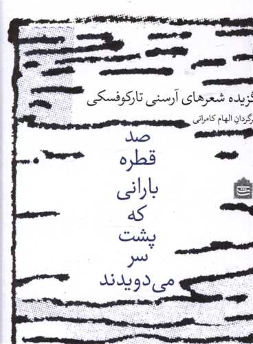 کتاب صد قطره بارانی که پشت سر می دویدند