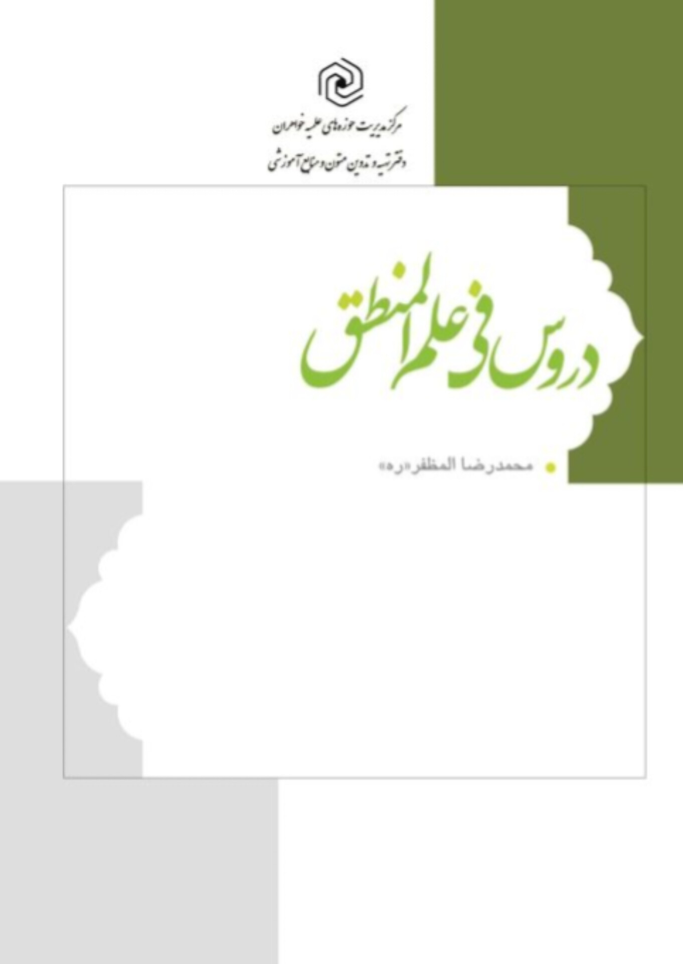  کتاب دروس فی علم المنطق