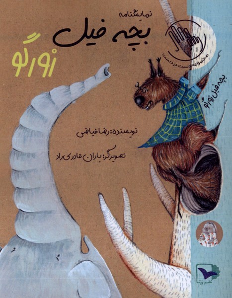  کتاب بچه فیل زورگو