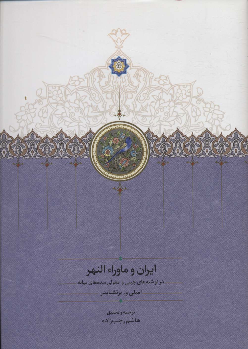  کتاب ایران و ماورا النهر