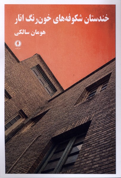  کتاب خندستان شکوفه‌های خون رنگ انار