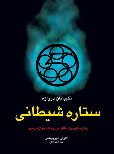  کتاب ستاره‌ی شیطانی