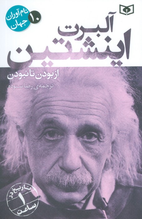  کتاب آلبرت اینشتین