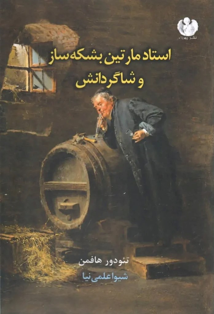  کتاب استاد مارتین بشکه ساز و کارگرانش