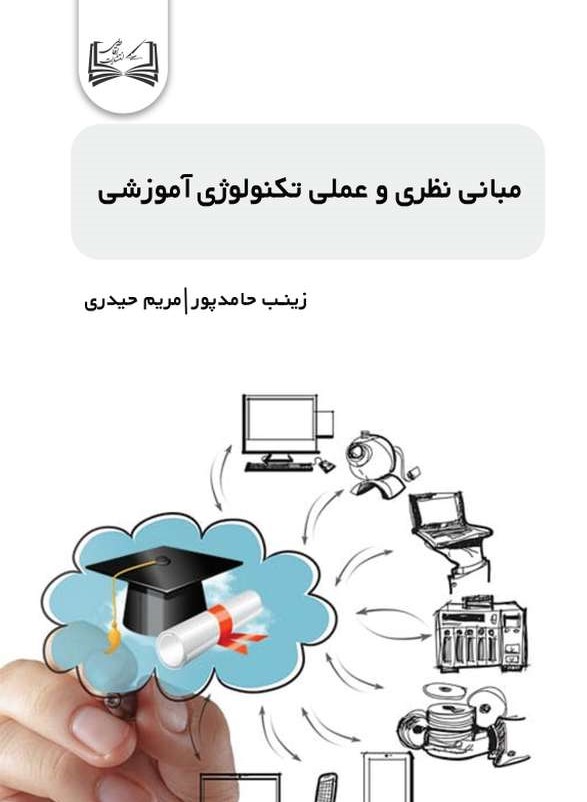  کتاب مبانی نظری و عملی تکنولوژی آموزشی