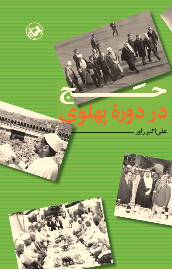  کتاب حج در دوره پهلوی