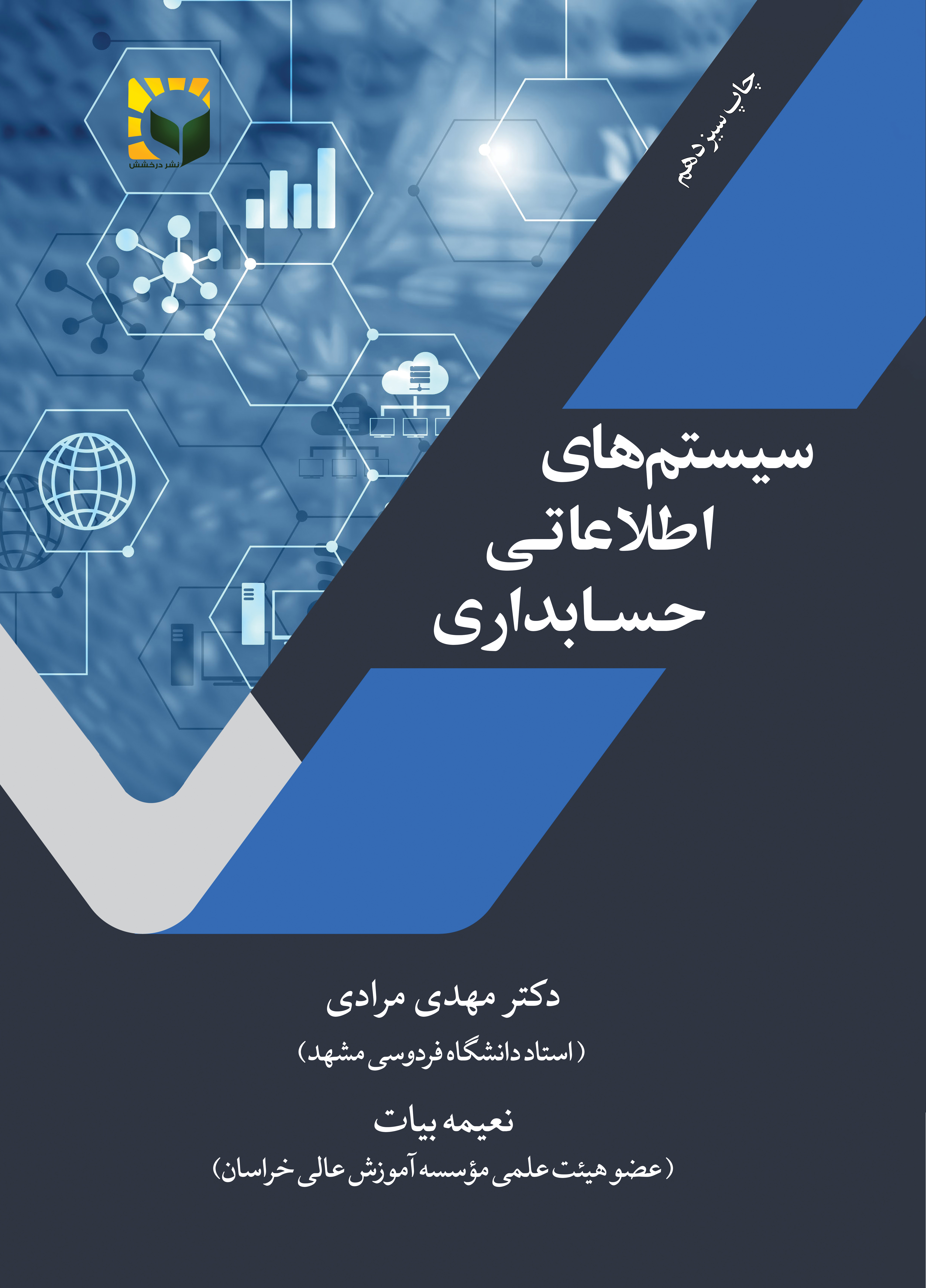  کتاب سیستم های اطلاعاتی حسابداری