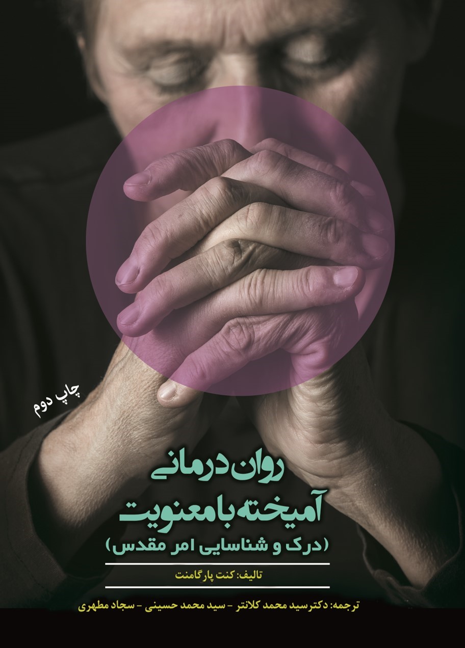  کتاب روان‌درمانی آمیخته با معنویت