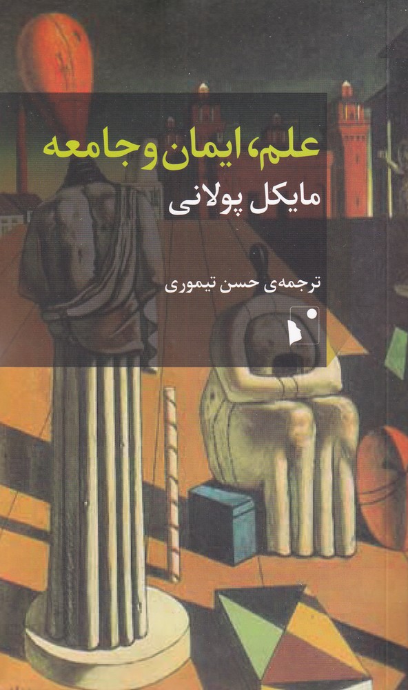 کتاب علم ، ایمان و جامعه