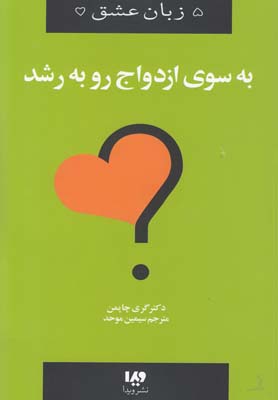 کتاب به سوی ازدواج رو به رشد