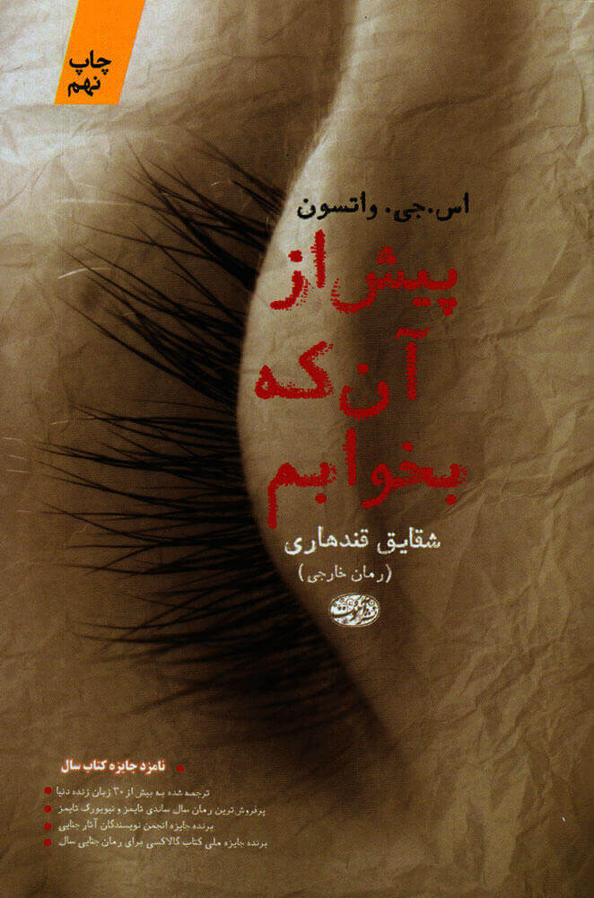 کتاب پیش از آنکه بخوابم