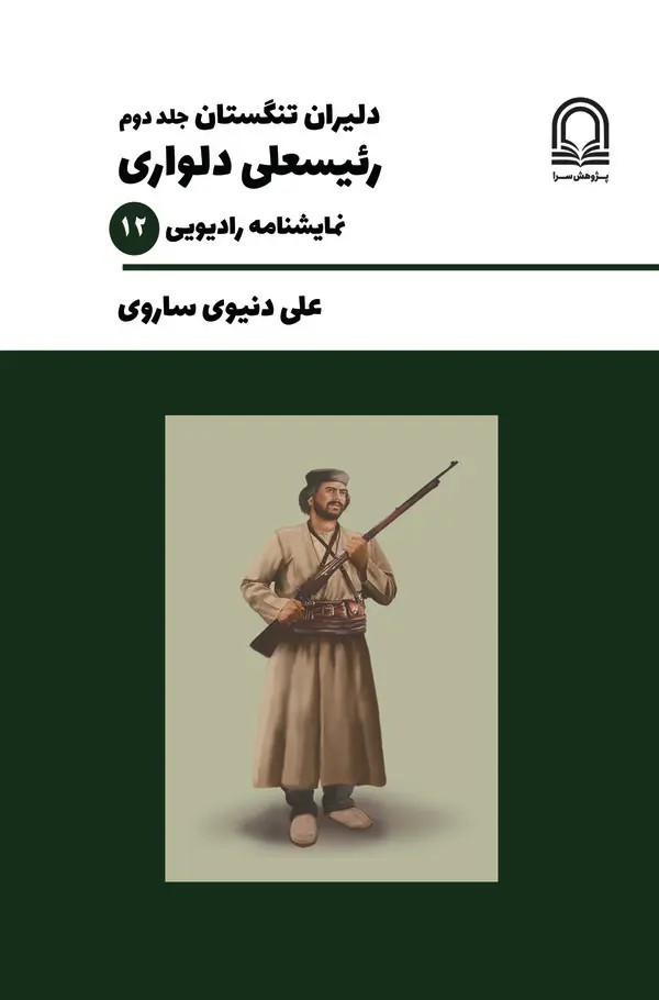  کتاب دلیران تنگستان (جلد دوم)