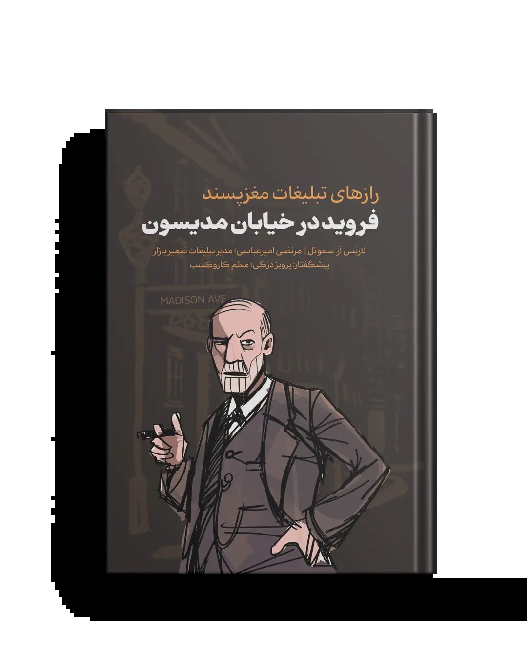  کتاب فروید در خیابان مدیسون