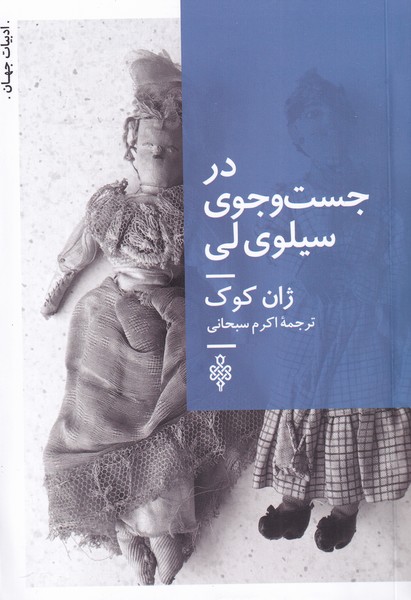  کتاب در جست و جوی سیلوی لی