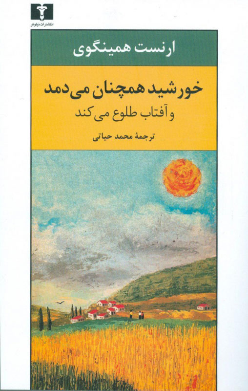 کتاب خورشید همچنان می دمد