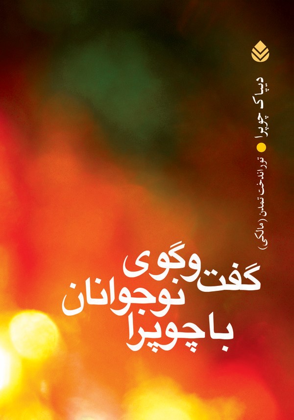  کتاب گفت‌گوی نوجوانان با چوپرا