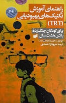  کتاب راهنمای آموزش تکنیک های بهبودیابی TRT