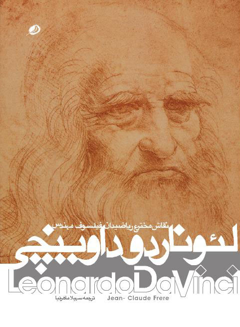 کتاب لئوناردو داوینچی اثر ژان کلود فرر ایران کتاب