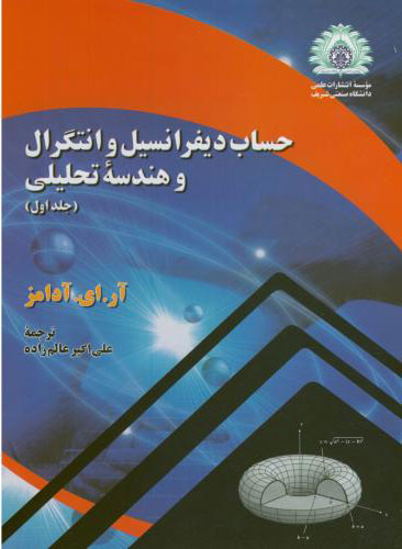  کتاب حساب دیفرانسیل و انتگرال و هندسه تحلیلی - جلد اول