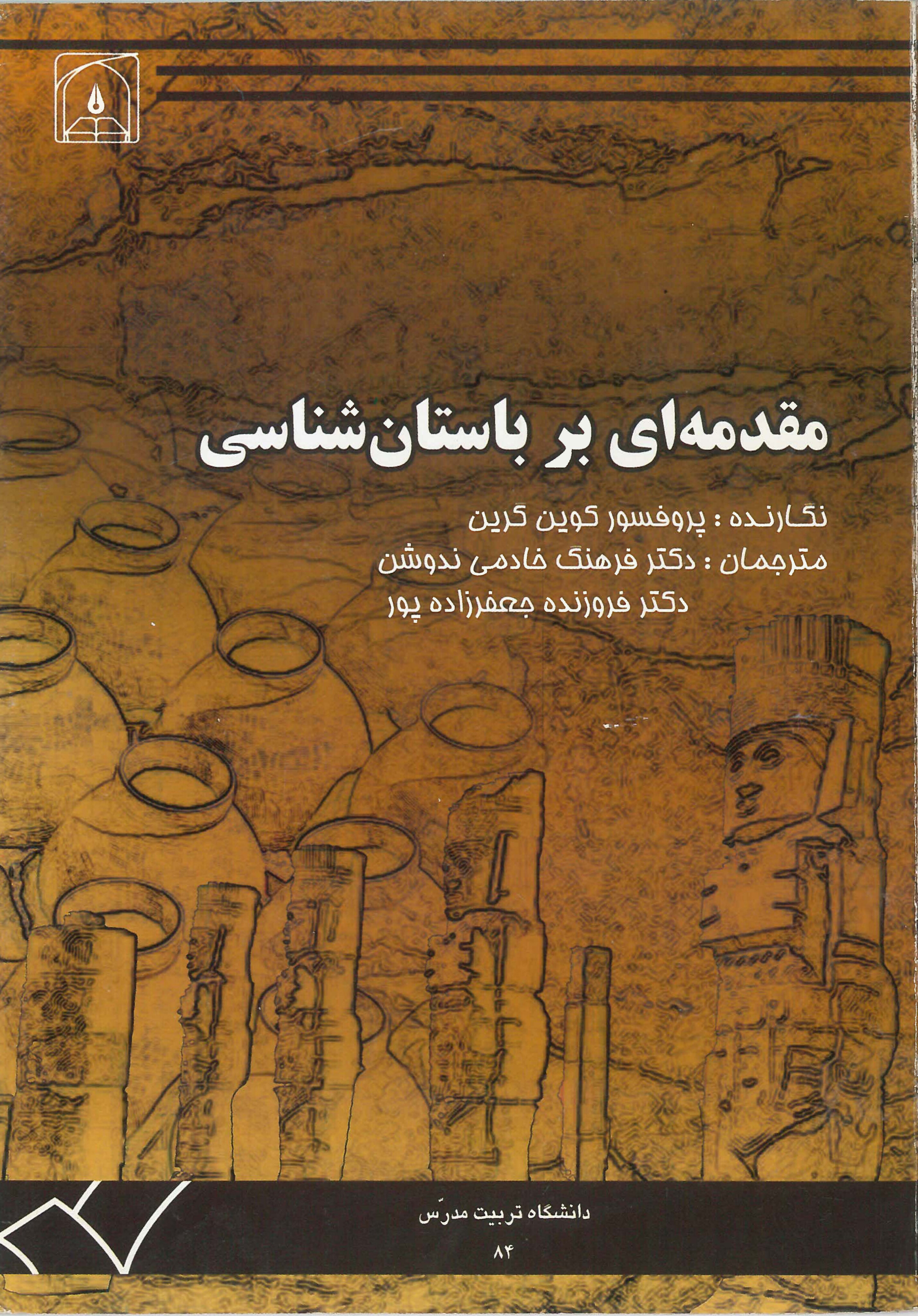  کتاب مقدمه ای بر باستان شناسی
