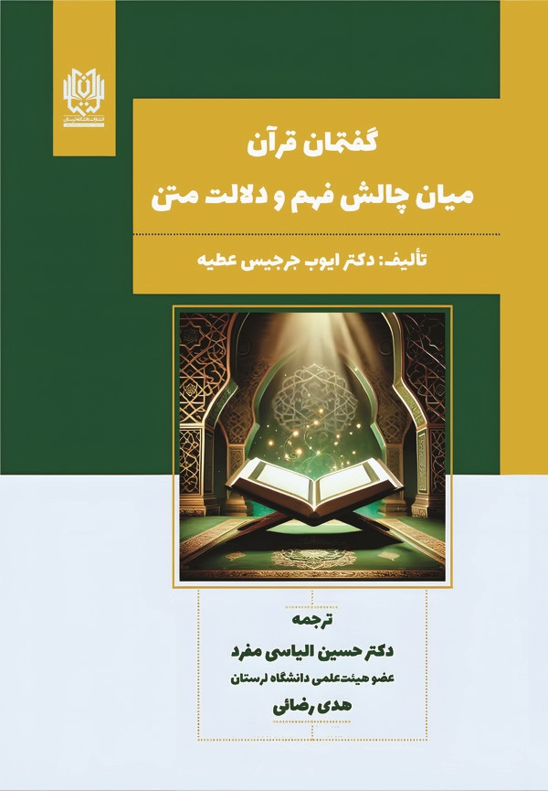کتاب گفتمان قرآن میان چالش فهم و دلالت متن