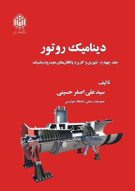  کتاب دینامیک روتور (جلد چهارم)